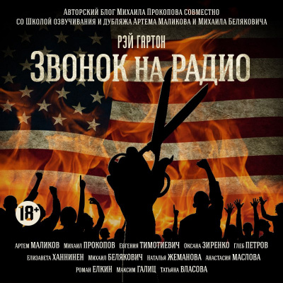 Гартон Рэй - Звонок на радио HubKnigi — Аудиокниги Онлайн | Классика, Детективы, Поэзия и Более