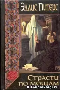 Питерс Эллис - Страсти по мощам HubKnigi — Аудиокниги Онлайн | Классика, Детективы, Поэзия и Более