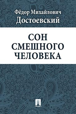 Достоевский Фёдор - Сон смешного человека HubKnigi — Аудиокниги Онлайн | Классика, Детективы, Поэзия и Более