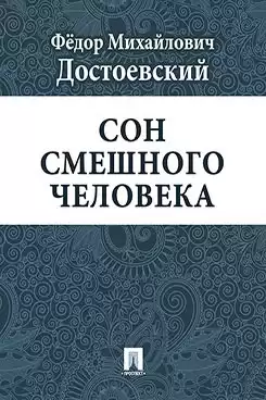 Достоевский Фёдор - Сон смешного человека HubKnigi — Аудиокниги Онлайн | Классика, Детективы, Поэзия и Более