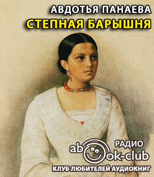 Панаева Авдотья - Степная барышня HubKnigi — Аудиокниги Онлайн | Классика, Детективы, Поэзия и Более