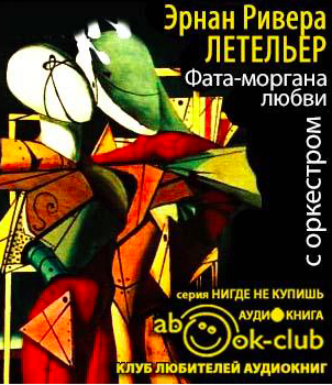 Ривера Летельер Эрнан - Фата-моргана любви с оркестром HubKnigi — Аудиокниги Онлайн | Классика, Детективы, Поэзия и Более