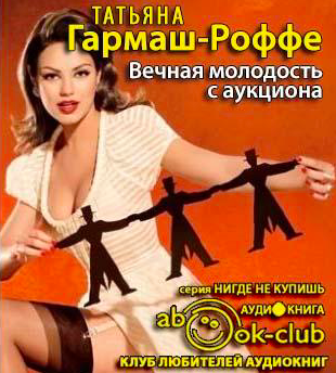 Гармаш-Роффе Татьяна - Вечная молодость с аукциона HubKnigi — Аудиокниги Онлайн | Классика, Детективы, Поэзия и Более
