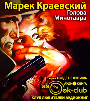 Краевский Марек - Голова Минотавра HubKnigi — Аудиокниги Онлайн | Классика, Детективы, Поэзия и Более