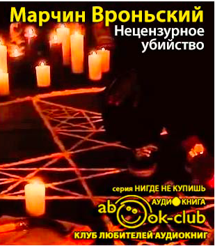 Вроньский Марчин - Нецензурное убийство HubKnigi — Аудиокниги Онлайн | Классика, Детективы, Поэзия и Более