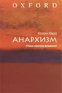 Колин Вард - Анархизм. Очень краткое введение HubKnigi — Аудиокниги Онлайн | Классика, Детективы, Поэзия и Более