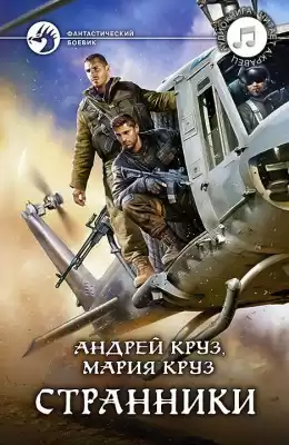 Круз Андрей, Круз Мария - Странники HubKnigi — Аудиокниги Онлайн | Классика, Детективы, Поэзия и Более