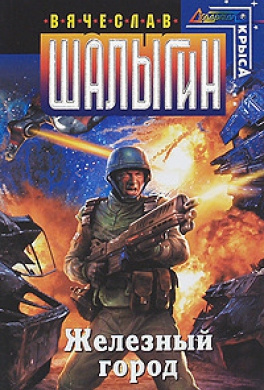 Шалыгин Вячеслав - Железный город HubKnigi — Аудиокниги Онлайн | Классика, Детективы, Поэзия и Более