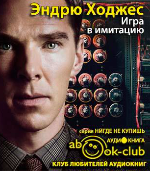 Ходжес Эндрю - Игра в имитацию HubKnigi — Аудиокниги Онлайн | Классика, Детективы, Поэзия и Более