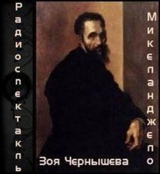 Чернышева Зоя - Микеланджело HubKnigi — Аудиокниги Онлайн | Классика, Детективы, Поэзия и Более
