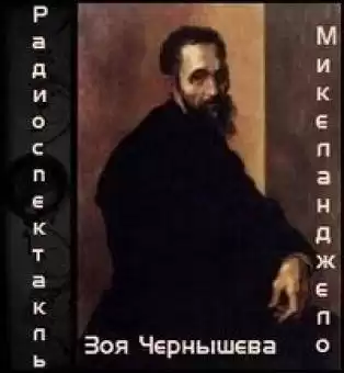 Чернышева Зоя - Микеланджело HubKnigi — Аудиокниги Онлайн | Классика, Детективы, Поэзия и Более