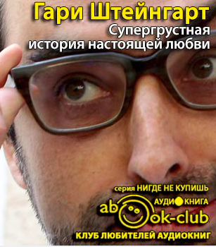Штейнгарт Гари - Супергрустная история настоящей любви HubKnigi — Аудиокниги Онлайн | Классика, Детективы, Поэзия и Более