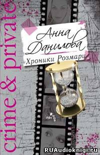 Данилова Анна - Хроники Розмари HubKnigi — Аудиокниги Онлайн | Классика, Детективы, Поэзия и Более