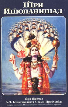 Бхактиведанта Свами Прабхупада - Шри Ишопанишад HubKnigi — Аудиокниги Онлайн | Классика, Детективы, Поэзия и Более