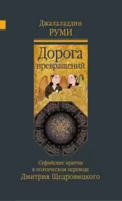 Джалаладдин Руми - Дорога превращений. Суфийские притчи HubKnigi — Аудиокниги Онлайн | Классика, Детективы, Поэзия и Более