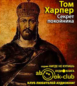 Харпер Том - Секрет покойника HubKnigi — Аудиокниги Онлайн | Классика, Детективы, Поэзия и Более