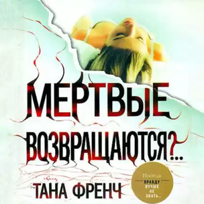 Френч Тана - Мёртвые возвращаются?.. HubKnigi — Аудиокниги Онлайн | Классика, Детективы, Поэзия и Более