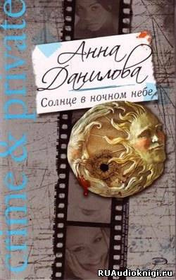 Данилова Анна - Солнце в ночном небе HubKnigi — Аудиокниги Онлайн | Классика, Детективы, Поэзия и Более