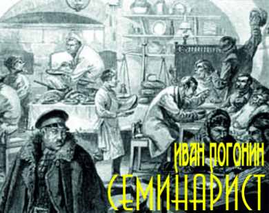 Погонин Иван - Семинарист HubKnigi — Аудиокниги Онлайн | Классика, Детективы, Поэзия и Более