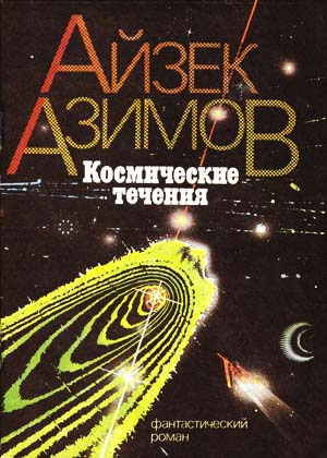 Азимов Айзек - Космические течения HubKnigi — Аудиокниги Онлайн | Классика, Детективы, Поэзия и Более