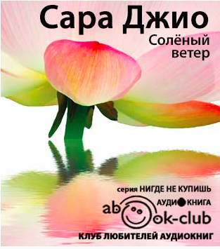 Джио Сара - Соленый ветер HubKnigi — Аудиокниги Онлайн | Классика, Детективы, Поэзия и Более