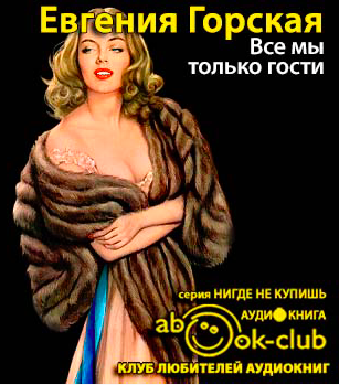 Горская Евгения - Все мы только гости HubKnigi — Аудиокниги Онлайн | Классика, Детективы, Поэзия и Более