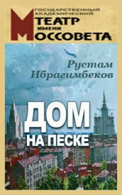 Ибрагимбеков Рустам - Дом на песке HubKnigi — Аудиокниги Онлайн | Классика, Детективы, Поэзия и Более
