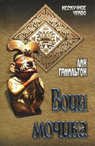 Гамильтон Лин - Воин Мочика HubKnigi — Аудиокниги Онлайн | Классика, Детективы, Поэзия и Более