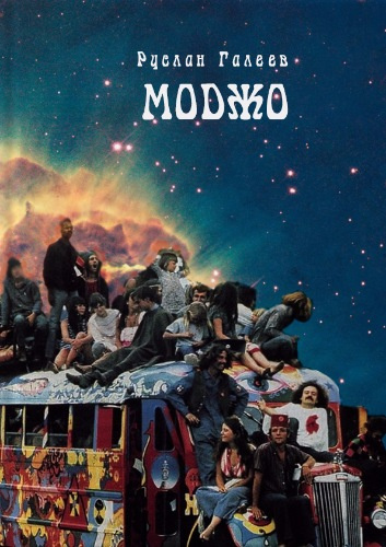 Галеев Руслан - Трансгалактический Моджо-тайп HubKnigi — Аудиокниги Онлайн | Классика, Детективы, Поэзия и Более