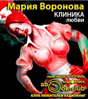 Воронова Мария - Клиника любви HubKnigi — Аудиокниги Онлайн | Классика, Детективы, Поэзия и Более