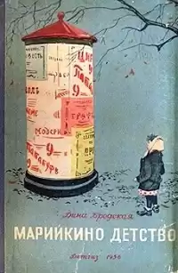 Бродская Дина - Марийкино детство HubKnigi — Аудиокниги Онлайн | Классика, Детективы, Поэзия и Более