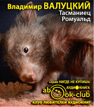 Валуцкий Владимир - Тасманиец Ромуальд. История, рассказанная дочке HubKnigi — Аудиокниги Онлайн | Классика, Детективы, Поэзия и Более