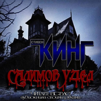 Кинг Стивен - Салимов удел HubKnigi — Аудиокниги Онлайн | Классика, Детективы, Поэзия и Более