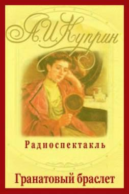 Куприн Александр - Гранатовый браслет HubKnigi — Аудиокниги Онлайн | Классика, Детективы, Поэзия и Более