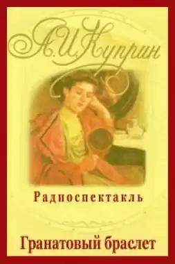 Куприн Александр - Гранатовый браслет HubKnigi — Аудиокниги Онлайн | Классика, Детективы, Поэзия и Более