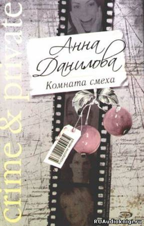 Данилова Анна - Комната смеха HubKnigi — Аудиокниги Онлайн | Классика, Детективы, Поэзия и Более