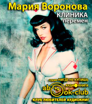 Воронова Мария - Клиника перемен HubKnigi — Аудиокниги Онлайн | Классика, Детективы, Поэзия и Более