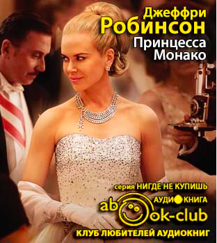 Робинсон Джеффри - Принцесса Монако HubKnigi — Аудиокниги Онлайн | Классика, Детективы, Поэзия и Более