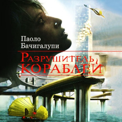 Бачигалупи Паоло - Разрушитель кораблей HubKnigi — Аудиокниги Онлайн | Классика, Детективы, Поэзия и Более