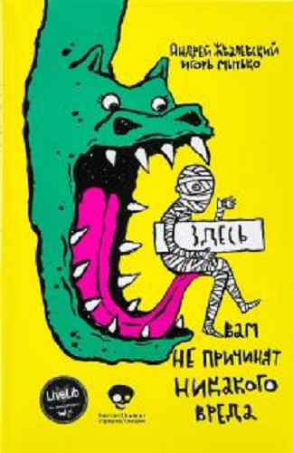 Жвалевский Андрей, Мытько Игорь - Здесь вам не причинят никакого вреда HubKnigi — Аудиокниги Онлайн | Классика, Детективы, Поэзия и Более