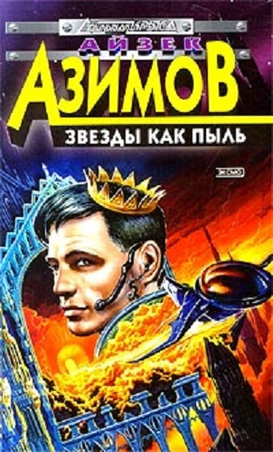 Азимов Айзек - Звезды как пыль HubKnigi — Аудиокниги Онлайн | Классика, Детективы, Поэзия и Более