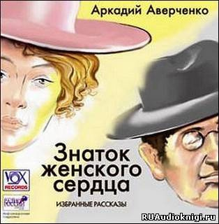 Аверченко Аркадий - Знаток женского сердца. Избранные рассказы HubKnigi — Аудиокниги Онлайн | Классика, Детективы, Поэзия и Более