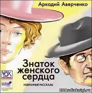 Аверченко Аркадий - Знаток женского сердца. Избранные рассказы HubKnigi — Аудиокниги Онлайн | Классика, Детективы, Поэзия и Более