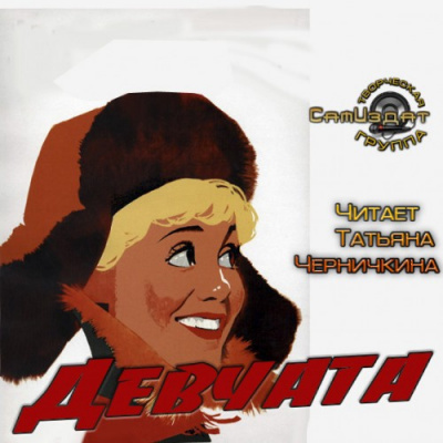 Бедный Борис - Девчата HubKnigi — Аудиокниги Онлайн | Классика, Детективы, Поэзия и Более