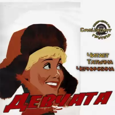 Бедный Борис - Девчата HubKnigi — Аудиокниги Онлайн | Классика, Детективы, Поэзия и Более