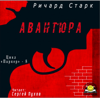 Старк Ричард - Авантюра HubKnigi — Аудиокниги Онлайн | Классика, Детективы, Поэзия и Более