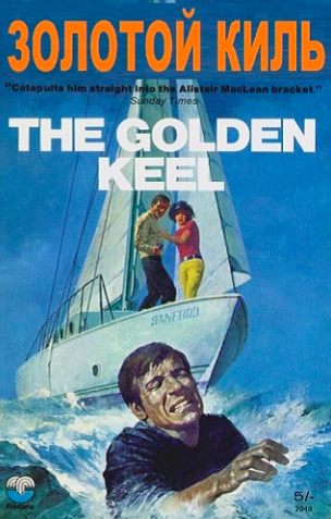 Бэгли Десмонд - Золотой киль HubKnigi — Аудиокниги Онлайн | Классика, Детективы, Поэзия и Более