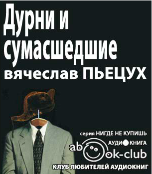 Пьецух Вячеслав - Дурни и сумасшедшие. Неусвоенные уроки родной истории HubKnigi — Аудиокниги Онлайн | Классика, Детективы, Поэзия и Более