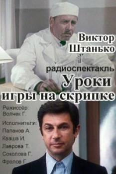 Штанько Виктор - Уроки игры на скрипке HubKnigi — Аудиокниги Онлайн | Классика, Детективы, Поэзия и Более