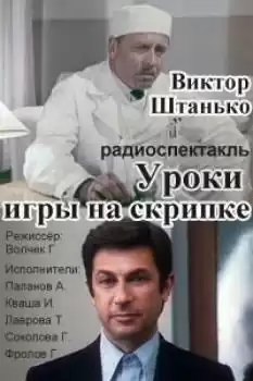 Штанько Виктор - Уроки игры на скрипке HubKnigi — Аудиокниги Онлайн | Классика, Детективы, Поэзия и Более